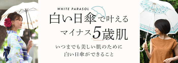 白い日傘で叶えるマイナス５歳肌