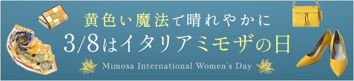 ミモザの日にちなんだ黄色いアイテム特集