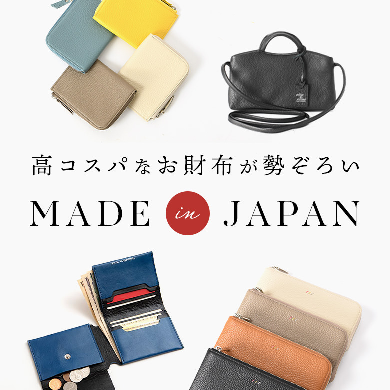高コスパな日本製財布