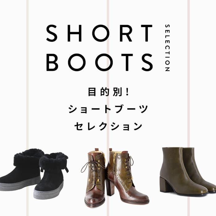 目的別！ショートブーツセレクション