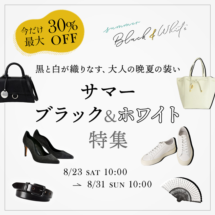 大人のサマーブラック&ホワイト特集