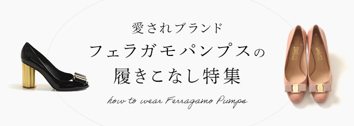 愛されブランド フェラガモパンプスの履きこなし特集｜ブランド