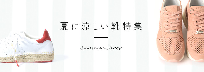 夏に涼しい靴 スニーカーとパンプス特集 ブランドセレクトシンフーライフ