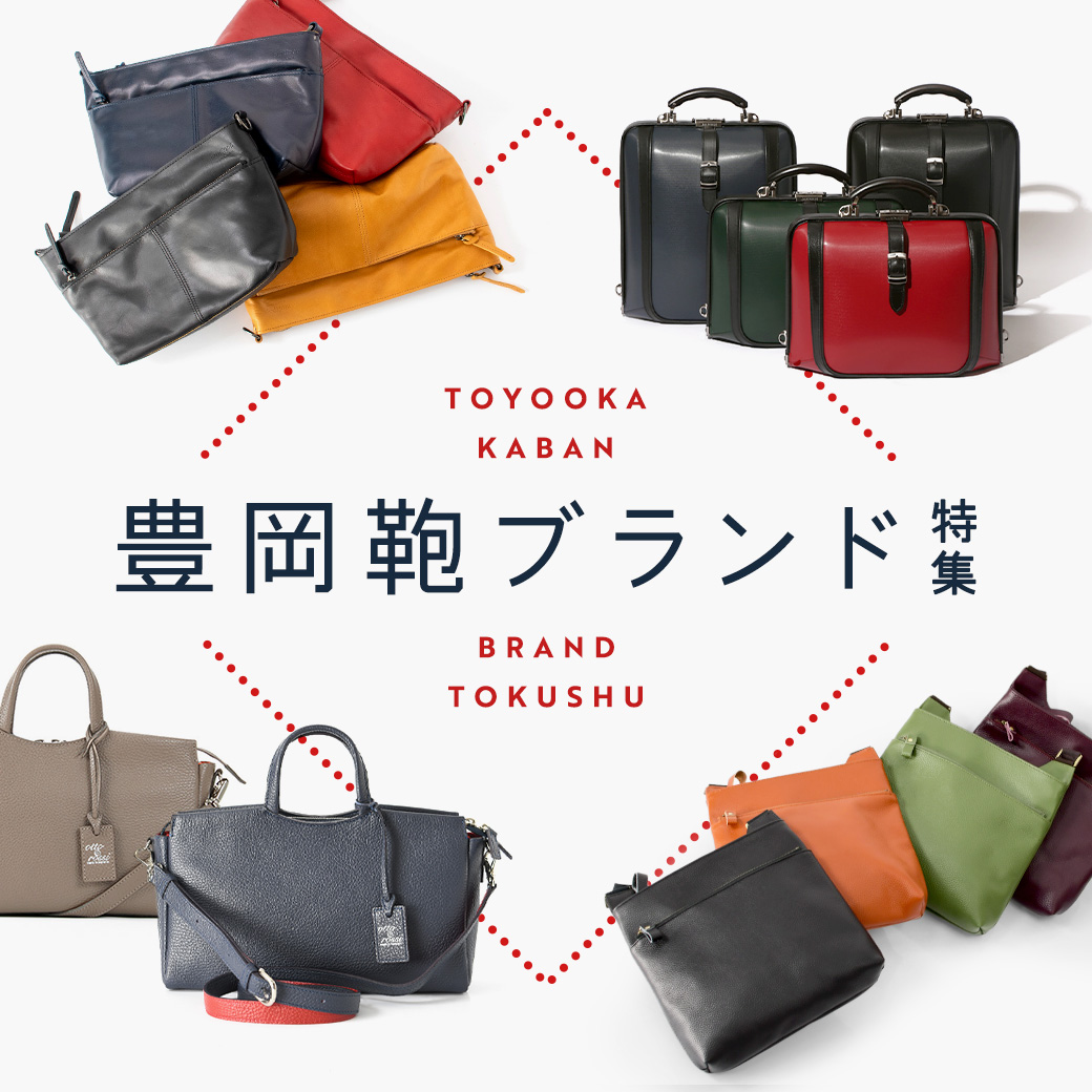 豊岡鞄って？日本一のかばん生産地・豊岡製のバッグと人気ブランドをご紹介