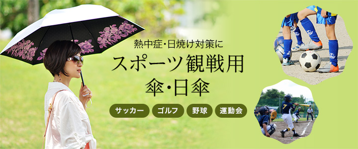 熱中症・日焼け対策にスポーツ観戦用 傘・日傘 サッカー ゴルフ 野球 運動会