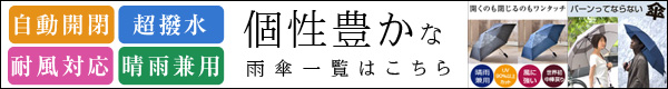 個性豊かな雨傘一覧はこちら