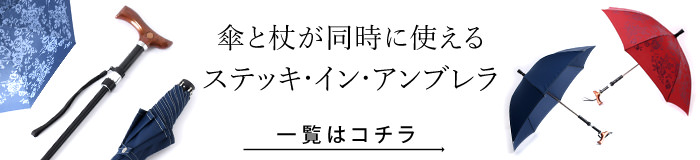 ステッキインアンブレラ 一覧はコチラ