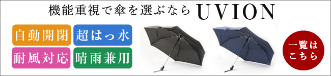 UVIONブランドの雨傘一覧はこちら