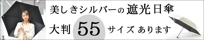 このページの商品と同じタイプの大判55cmタイプはこちらから