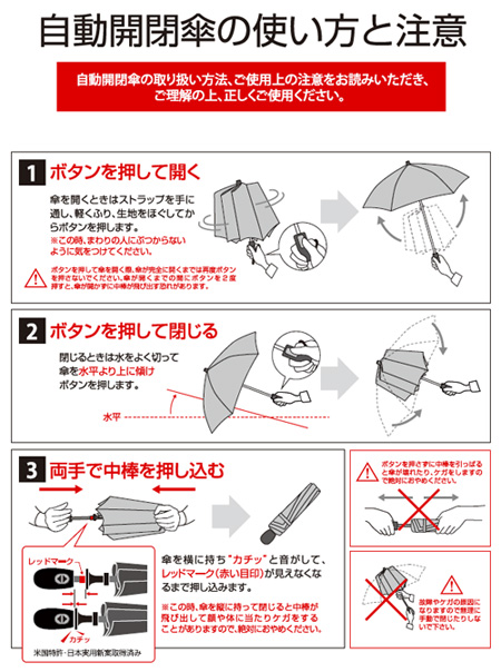 自動開閉傘の使い方と注意