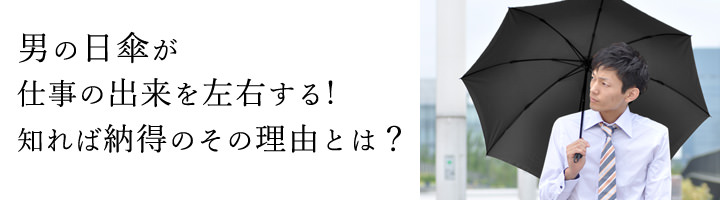 男の日傘が仕事の出来を左右する理由