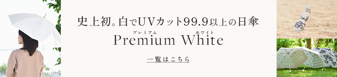 プレミアムホワイト商品一覧はこちら