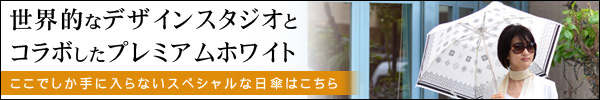 世界的なデザインスタジオAcornとコラボした折りたたみ日傘はこちら