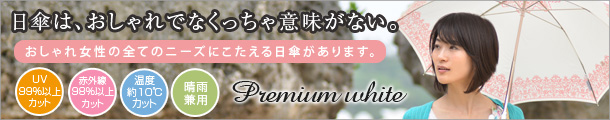 プレミアムホワイトの日傘、全商品一覧はこちら