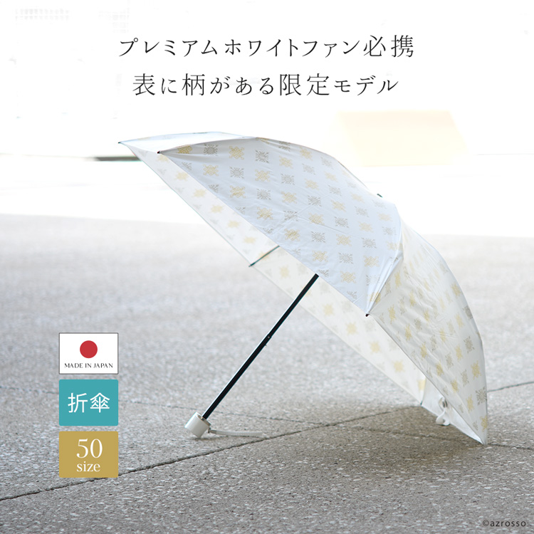 白いUVカット折りたたみ日傘 超軽量で晴雨兼用 日本製