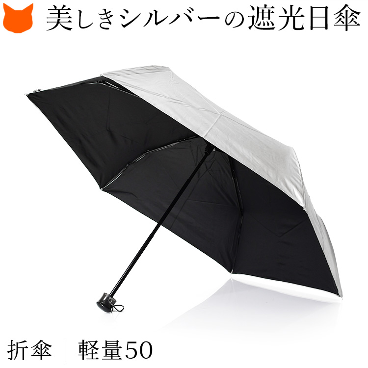 シルバーコーティング 軽量/晴雨兼用折りたたみ日傘 50タイプ