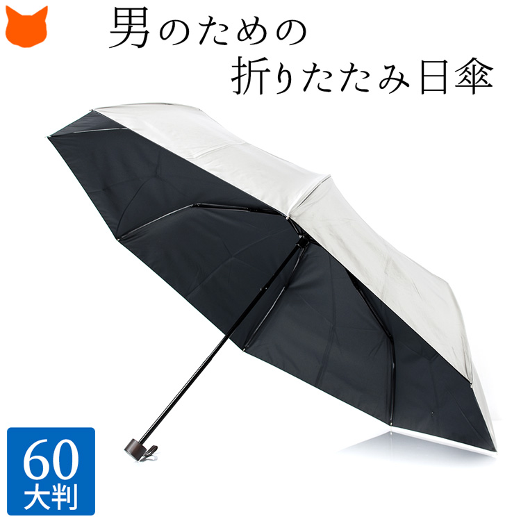 男の日傘シルバーコーティングブラック 大判60サイズ