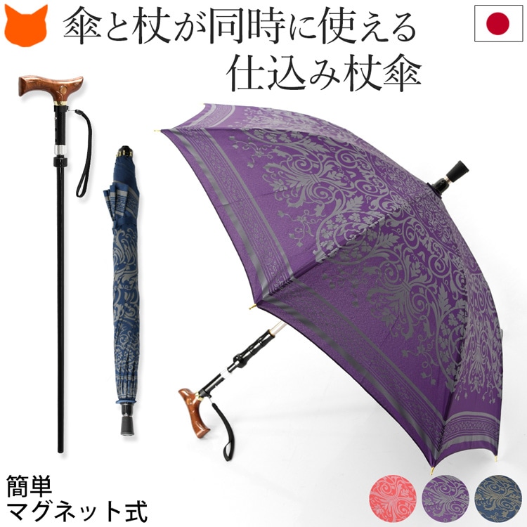 簡単マグネット式 ステッキ傘 仕込み杖 傘 一体型 杖傘 55サイズ 軽量 晴雨兼用 ダマスク柄