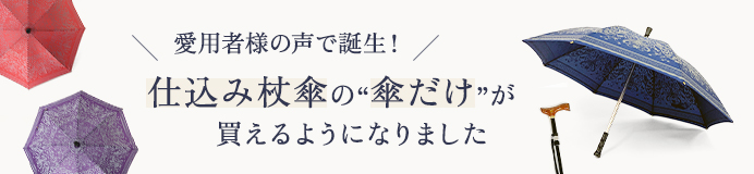 傘単品販売はコチラ