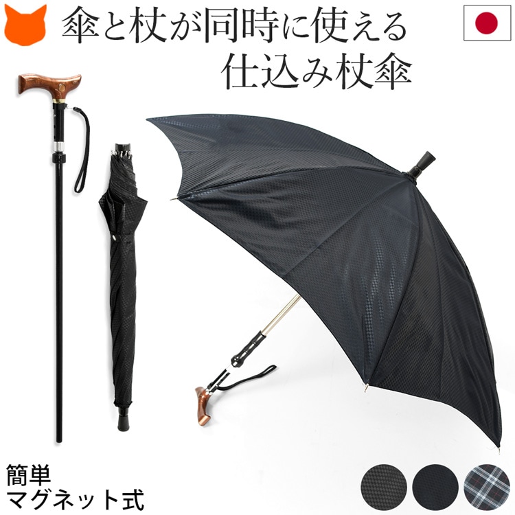 傘と杖が同時に使える仕込みつえ傘。日本製ステッキインアンブレラ