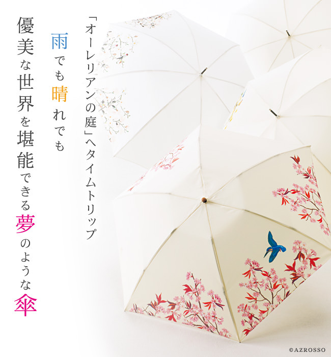 着物や浴衣、訪問着などの和装にも良く似合う。日傘、雨傘として365日愛用できるプレミアムな傘 NHK「オーレリアンの庭」がモチーフ